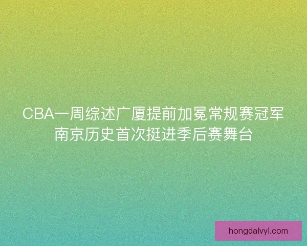 CBA一周综述广厦提前加冕常规赛冠军南京历史首次挺进季后赛舞台