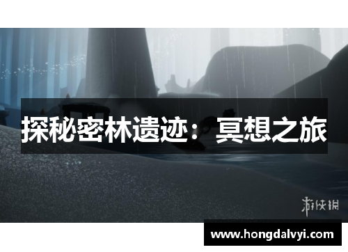 探秘密林遗迹：冥想之旅