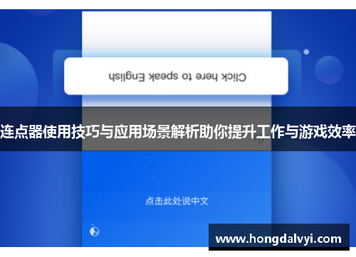 连点器使用技巧与应用场景解析助你提升工作与游戏效率