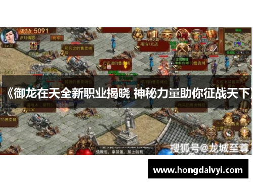 《御龙在天全新职业揭晓 神秘力量助你征战天下》