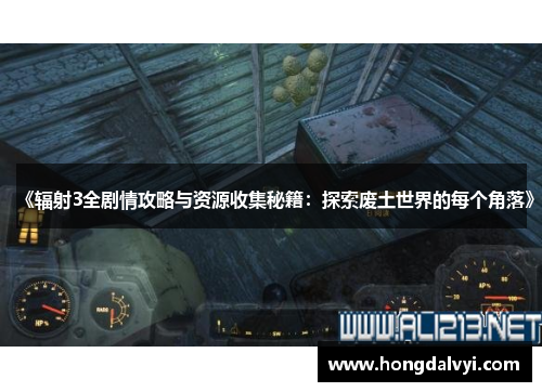 《辐射3全剧情攻略与资源收集秘籍：探索废土世界的每个角落》