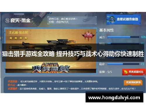 狙击猎手游戏全攻略 提升技巧与战术心得助你快速制胜