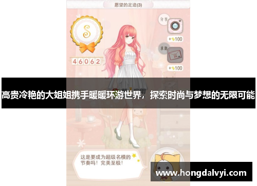 高贵冷艳的大姐姐携手暖暖环游世界，探索时尚与梦想的无限可能