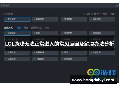 LOL游戏无法正常进入的常见原因及解决办法分析