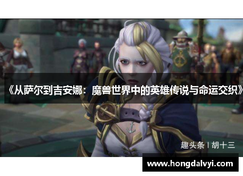 《从萨尔到吉安娜：魔兽世界中的英雄传说与命运交织》