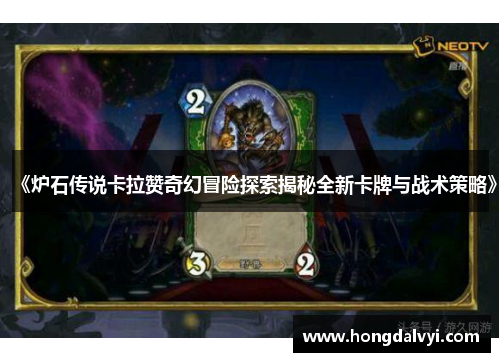 《炉石传说卡拉赞奇幻冒险探索揭秘全新卡牌与战术策略》