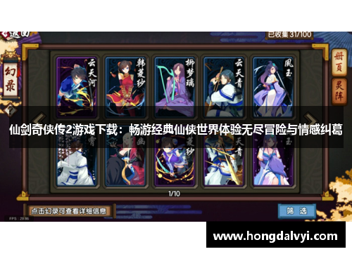 仙剑奇侠传2游戏下载：畅游经典仙侠世界体验无尽冒险与情感纠葛