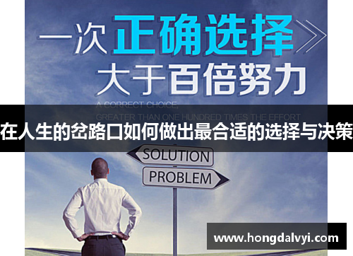 在人生的岔路口如何做出最合适的选择与决策