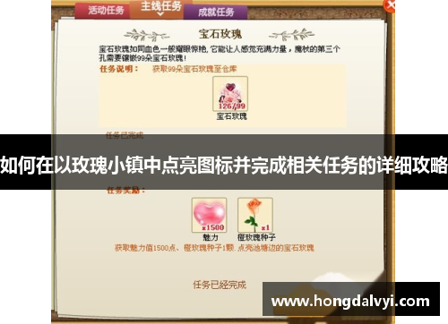 如何在以玫瑰小镇中点亮图标并完成相关任务的详细攻略