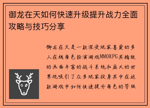 御龙在天如何快速升级提升战力全面攻略与技巧分享