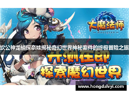 坎公神龙侦探奈娃揭秘奇幻世界神秘案件的终极冒险之旅