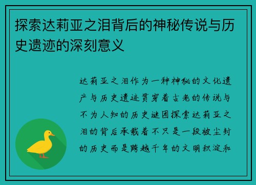 探索达莉亚之泪背后的神秘传说与历史遗迹的深刻意义