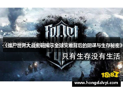 《僵尸世界大战密码揭示全球灾难背后的阴谋与生存秘密》