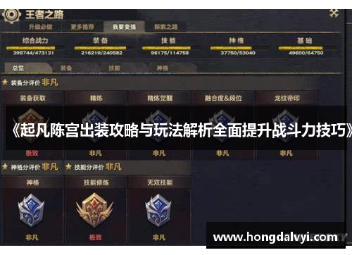《起凡陈宫出装攻略与玩法解析全面提升战斗力技巧》