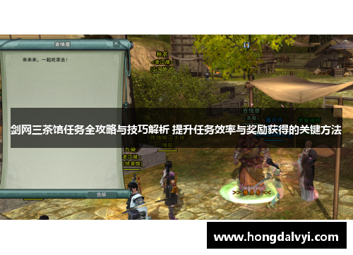 剑网三茶馆任务全攻略与技巧解析 提升任务效率与奖励获得的关键方法