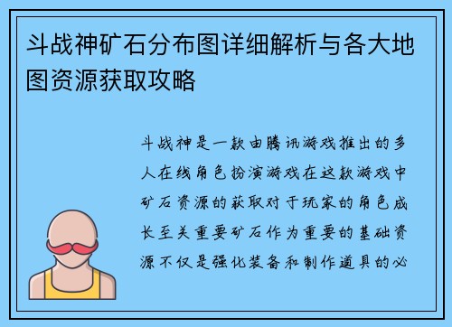 斗战神矿石分布图详细解析与各大地图资源获取攻略