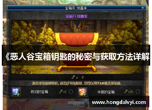 《恶人谷宝箱钥匙的秘密与获取方法详解》