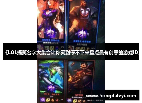 《LOL搞笑名字大集合让你笑到停不下来盘点最有创意的游戏ID》