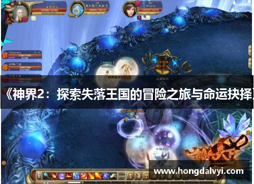 《神界2：探索失落王国的冒险之旅与命运抉择》