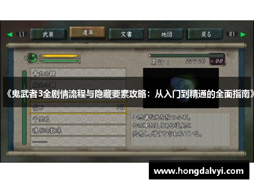 《鬼武者3全剧情流程与隐藏要素攻略：从入门到精通的全面指南》