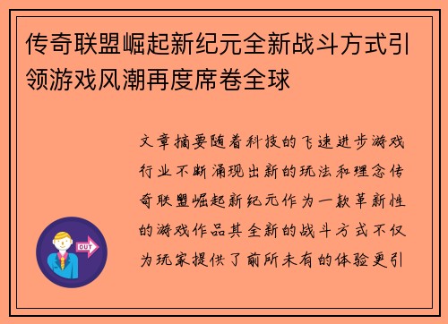 传奇联盟崛起新纪元全新战斗方式引领游戏风潮再度席卷全球