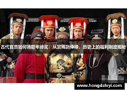 古代官员如何领取年终奖：从赏赐到俸禄，历史上的福利制度揭秘