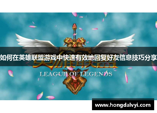 如何在英雄联盟游戏中快速有效地回复好友信息技巧分享