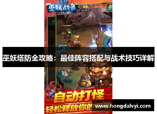 巫妖塔防全攻略：最佳阵容搭配与战术技巧详解