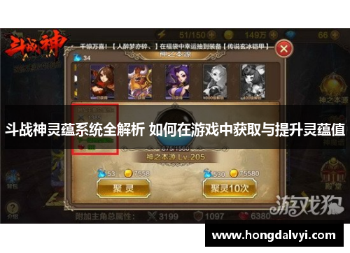 斗战神灵蕴系统全解析 如何在游戏中获取与提升灵蕴值