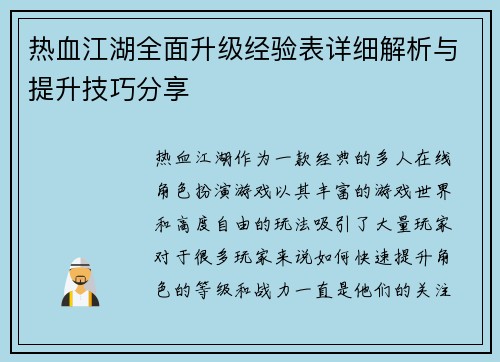 热血江湖全面升级经验表详细解析与提升技巧分享