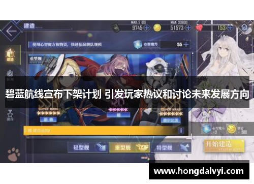 碧蓝航线宣布下架计划 引发玩家热议和讨论未来发展方向