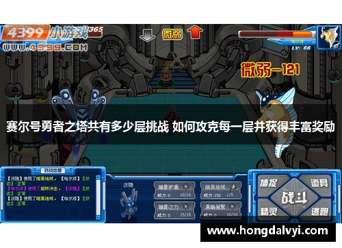 赛尔号勇者之塔共有多少层挑战 如何攻克每一层并获得丰富奖励