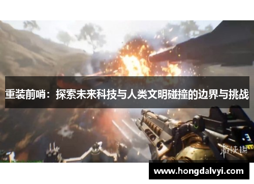 重装前哨：探索未来科技与人类文明碰撞的边界与挑战