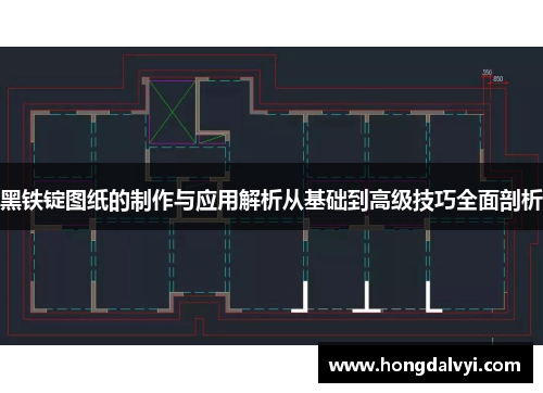黑铁锭图纸的制作与应用解析从基础到高级技巧全面剖析