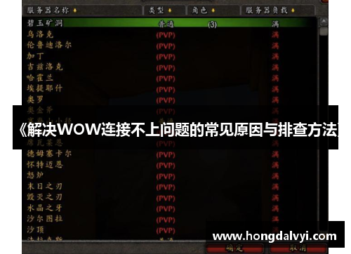 《解决WOW连接不上问题的常见原因与排查方法》