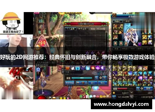好玩的2D网游推荐：经典怀旧与创新融合，带你畅享极致游戏体验