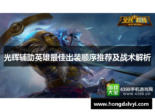 光辉辅助英雄最佳出装顺序推荐及战术解析