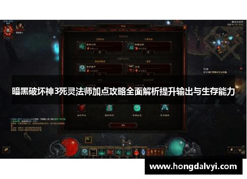 暗黑破坏神3死灵法师加点攻略全面解析提升输出与生存能力