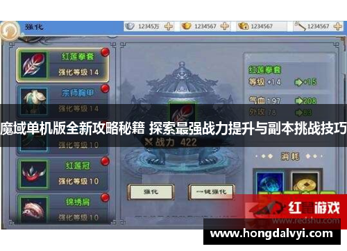 魔域单机版全新攻略秘籍 探索最强战力提升与副本挑战技巧