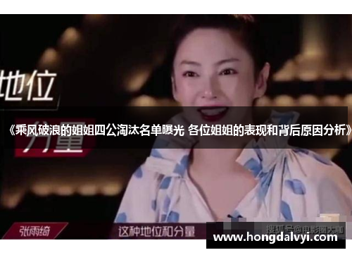 《乘风破浪的姐姐四公淘汰名单曝光 各位姐姐的表现和背后原因分析》