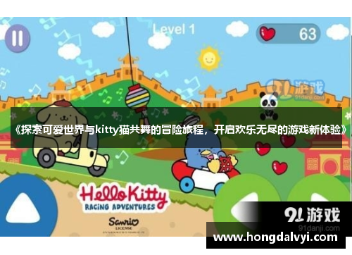 《探索可爱世界与kitty猫共舞的冒险旅程，开启欢乐无尽的游戏新体验》