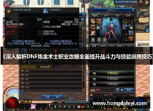 《深入解析DNF炼金术士职业攻略全面提升战斗力与技能运用技巧》