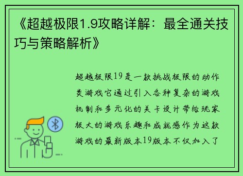 《超越极限1.9攻略详解：最全通关技巧与策略解析》