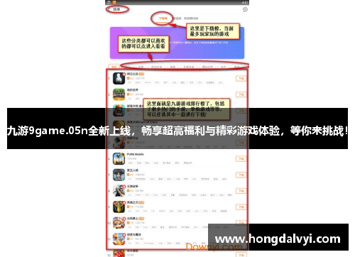 九游9game.05n全新上线，畅享超高福利与精彩游戏体验，等你来挑战！
