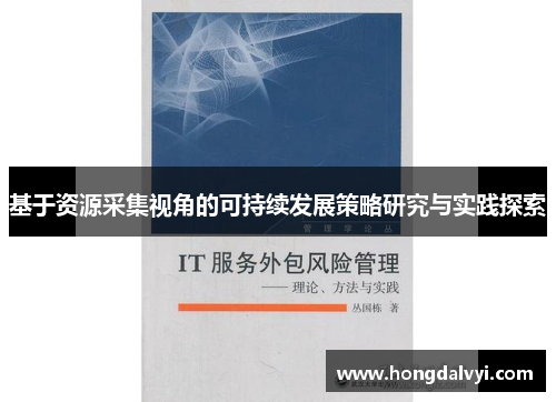 基于资源采集视角的可持续发展策略研究与实践探索