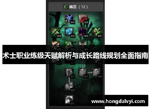 术士职业练级天赋解析与成长路线规划全面指南