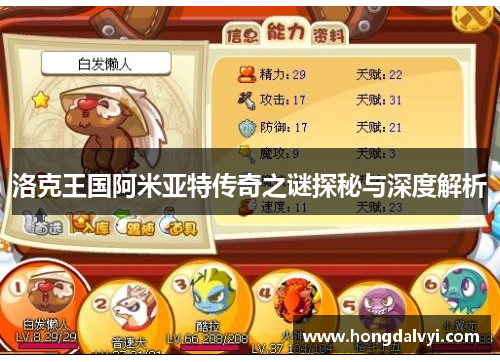 洛克王国阿米亚特传奇之谜探秘与深度解析