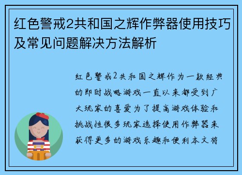 红色警戒2共和国之辉作弊器使用技巧及常见问题解决方法解析