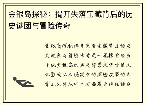 金银岛探秘：揭开失落宝藏背后的历史谜团与冒险传奇