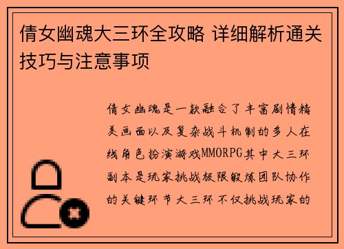 倩女幽魂大三环全攻略 详细解析通关技巧与注意事项